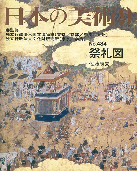 「日本の美術４８４ 祭礼図」佐藤康宏