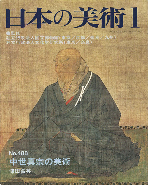「日本の美術４８８ 中世真宗の美術」津田徹英