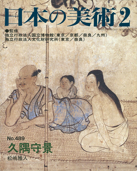 「日本の美術４８９ 久隅守景」松嶋雅人