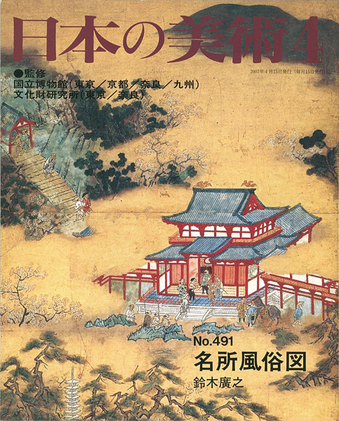 「日本の美術４９１ 名所風俗図」鈴木廣之