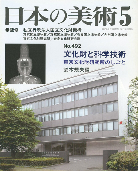 「日本の美術４９２ 文化財と科学技術　東京文化財研究所のしごと」鈴木規夫