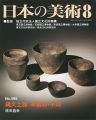 日本の美術４９５ 縄文土器 草創期・早期
