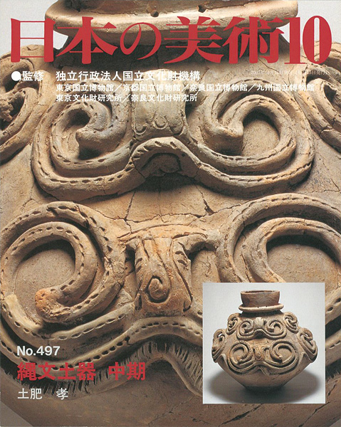 「日本の美術４９７ 縄文土器 中期」土肥孝