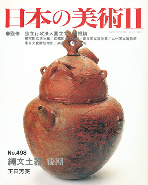 「日本の美術４９８ 縄文土器　後期」玉田芳英