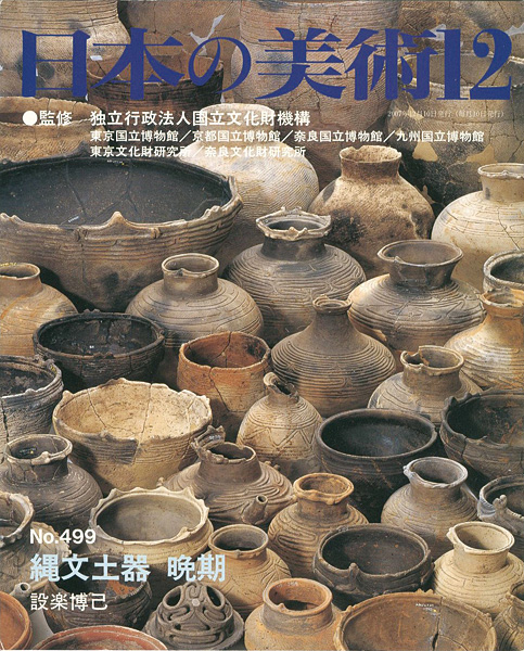 「日本の美術４９９ 縄文土器　晩期」設楽博己
