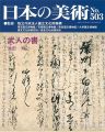 日本の美術５０３ 武人の書