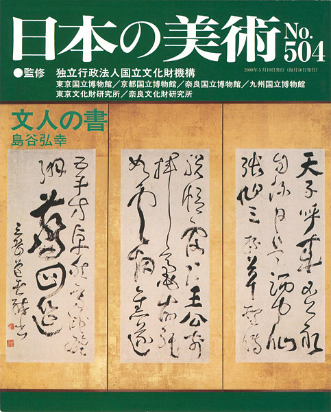 「日本の美術５０４ 文人の書」島谷弘幸