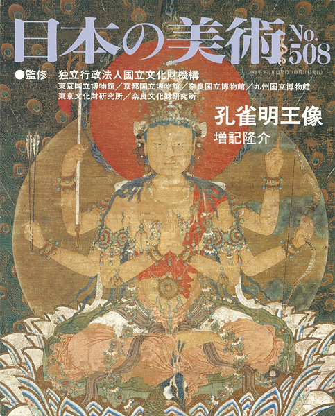 「日本の美術５０８ 孔雀明王像」増記隆介