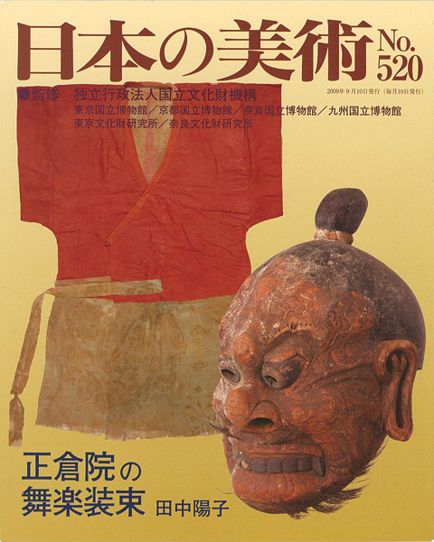 「日本の美術５２０ 正倉院の舞楽装束」田中陽子