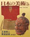 日本の美術５２０ 正倉院の舞楽装束