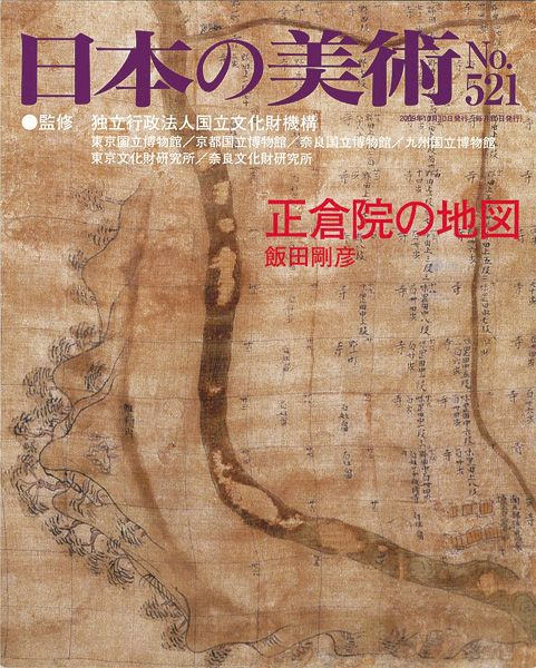 「日本の美術５２１ 正倉院の地図」飯田剛彦