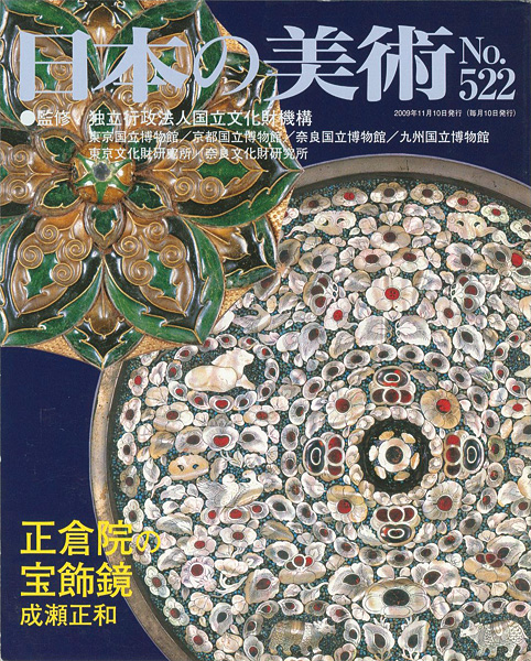 「日本の美術５２２ 正倉院の宝飾鏡」成瀬正和