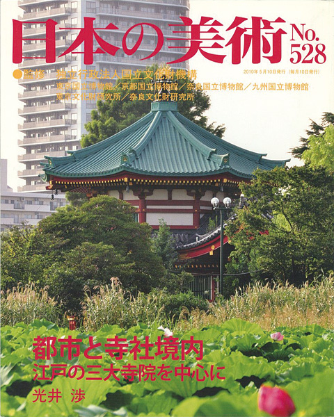 「日本の美術５２８ 都市と寺社境内」光井渉