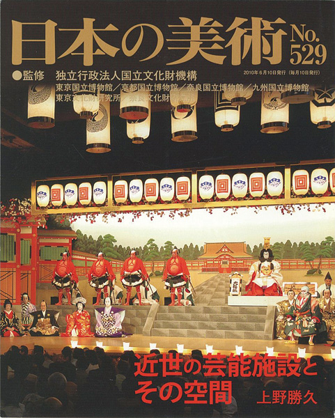 「日本の美術５２９ 近世の芸能施設とその空間」上野勝久