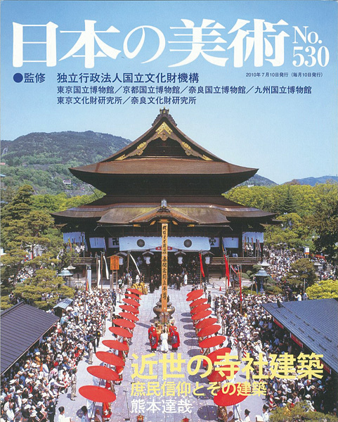 「日本の美術５３０ 近世の寺社建築-庶民信仰とその建築」熊本達哉