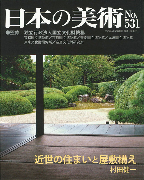 「日本の美術５３１ 近世の住まいと屋敷構え」村田健一