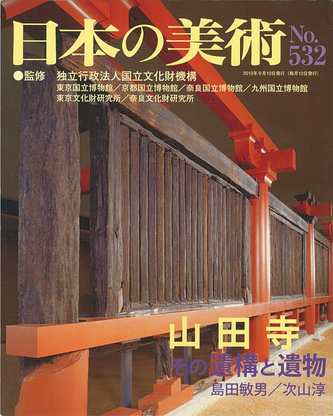 「日本の美術５３２ 山田寺 その構造と遺物」島田敏男／次山淳