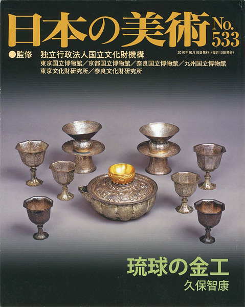 「日本の美術５３３ 琉球の金工」久保智康
