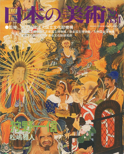 「日本の美術５３４ 狩野一信」松嶋正人