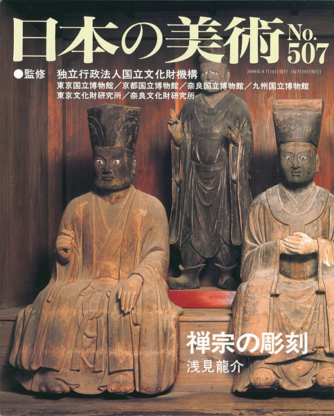 「日本の美術５０７ 禅宗の彫刻」浅見龍介