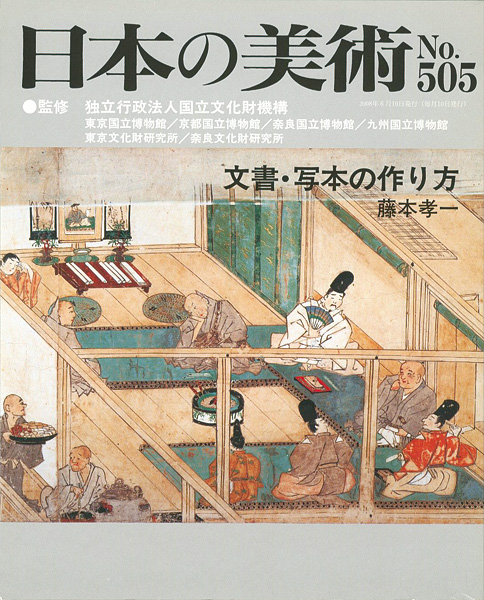 「日本の美術５０５ 文書・写本の作り方」藤本孝一
