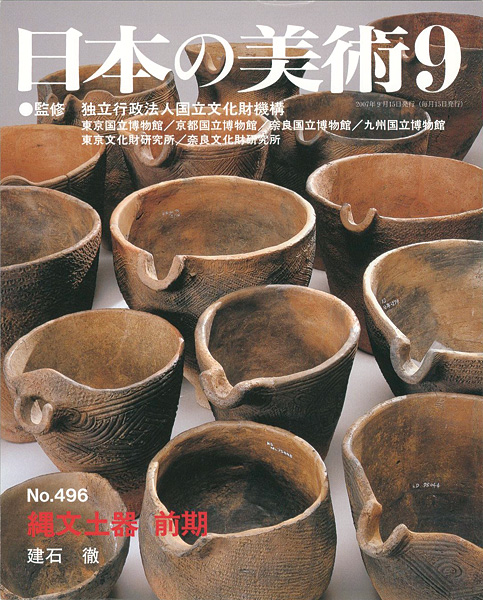 「日本の美術４９６ 縄文土器 前期」建石徹
