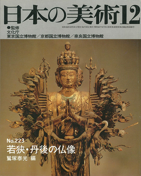 「日本の美術２２３ 若狭･丹後の仏像」鷲塚泰光編