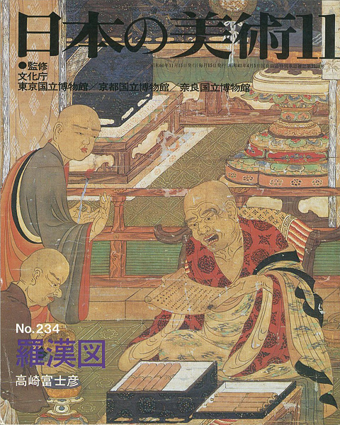“日本の美術２３４ 羅漢図” 高崎富士彦