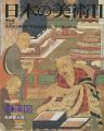日本の美術２３４ 羅漢図
