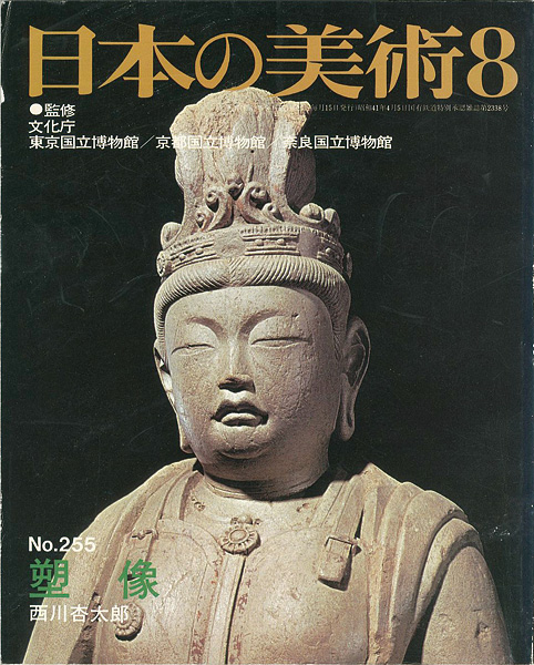 「日本の美術２５５ 塑像」西川杏太郎