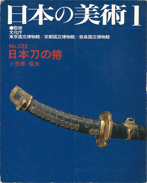 「日本の美術３３２ 日本刀の拵」小笠原信夫
