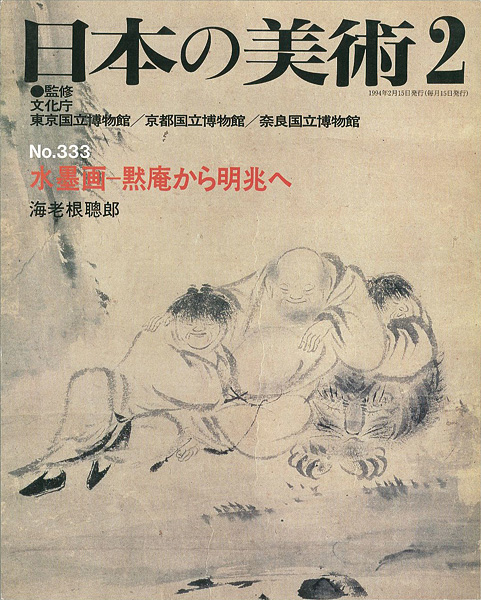 「日本の美術３３３ 水墨画－黙庵から明兆へ」海老根聰郎