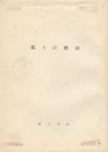 眠りの理由 創刊号