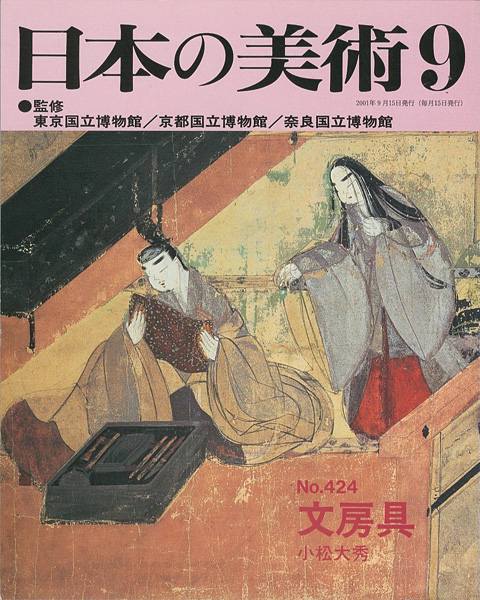 「日本の美術４２４ 文房具」小松大秀