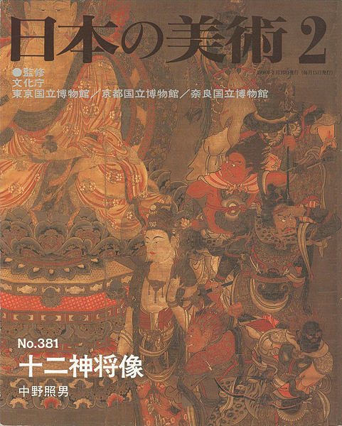 「日本の美術３８１ 十二神将像」中野照男