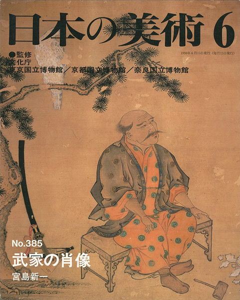 「日本の美術３８５ 武家の肖像」宮島新一