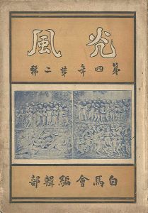 光風 第4年第2号