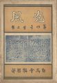 光風 第4年第2号