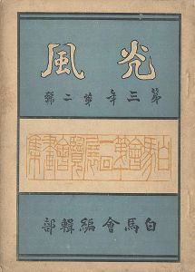 光風 第3年第2号