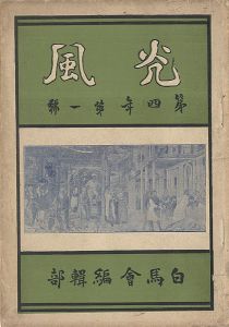 光風 第4年第1号