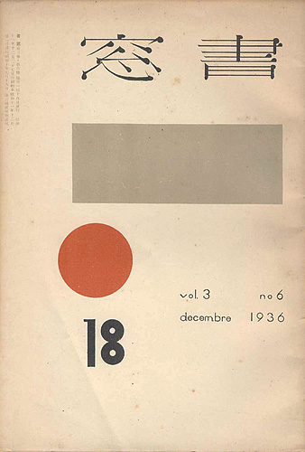 「書窓 第3巻第6号」