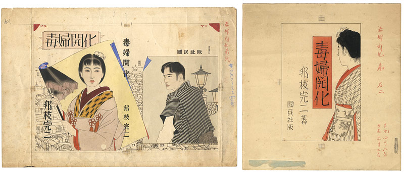 志村立美「自筆画稿　”毒婦開化”」