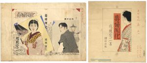 自筆画稿　”毒婦開化”