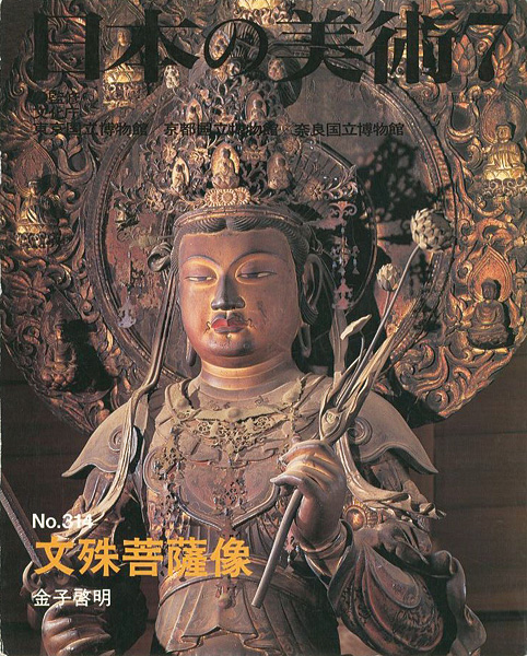 「日本の美術３１４ 文殊菩薩像」金子啓明