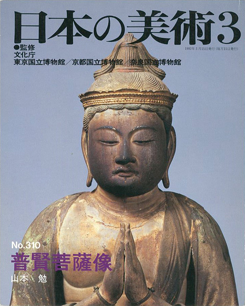 「日本の美術３１０ 普賢菩薩像」山本勉