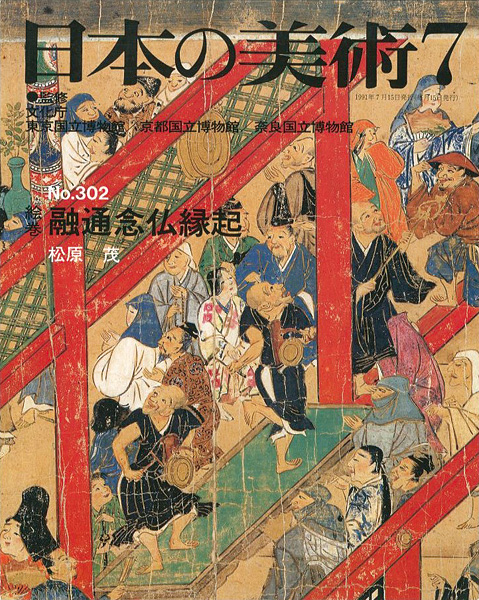 “日本の美術３０２ 絵巻＝融通念仏縁起” 松原茂