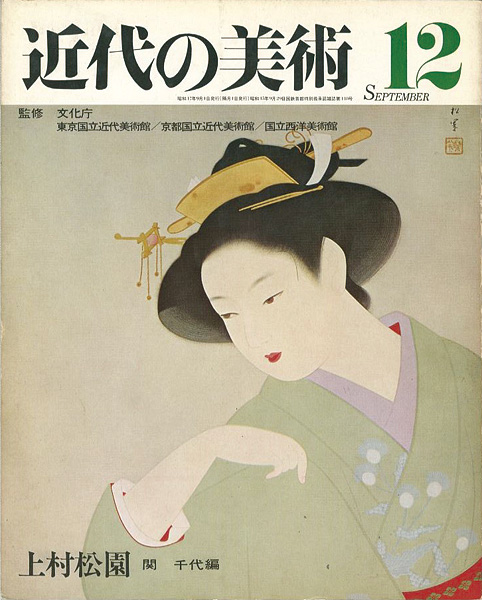 “近代の美術１２ 上村松園” 関千代編