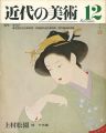 近代の美術１２ 上村松園