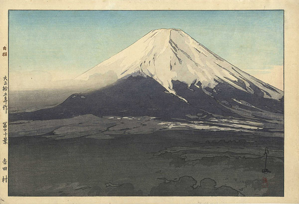 吉田博「冨士十景 吉田村」