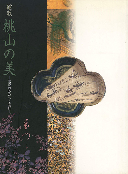 「館蔵 桃山の美 数寄のかたちと意匠」